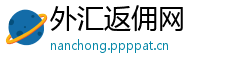 外汇返佣网